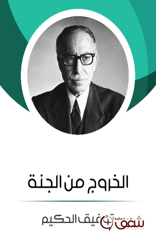 مسرحية الخروج من الجنة للمؤلف توفيق الحكيم